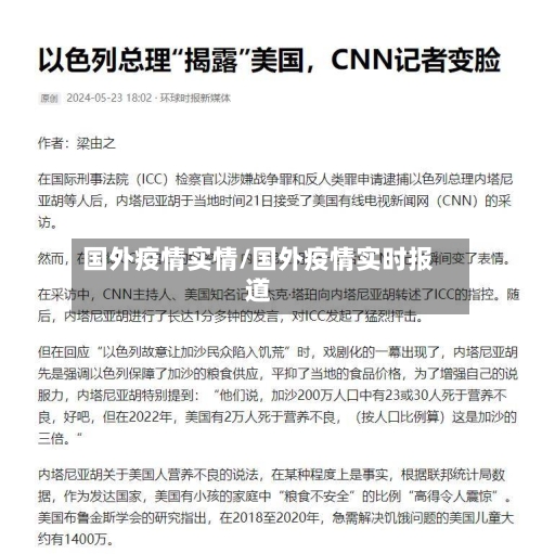 国外疫情实情/国外疫情实时报道-第3张图片