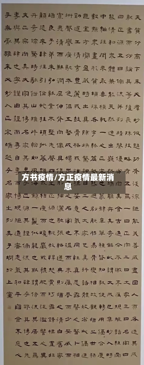 方书疫情/方正疫情最新消息-第1张图片
