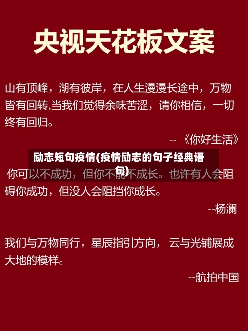励志短句疫情(疫情励志的句子经典语句)-第1张图片