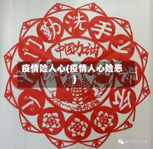 疫情险人心(疫情人心险恶)-第1张图片