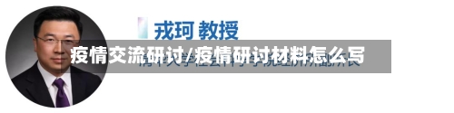 疫情交流研讨/疫情研讨材料怎么写-第1张图片