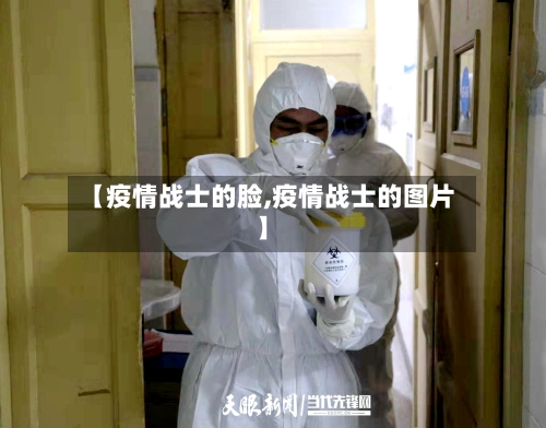 【疫情战士的脸,疫情战士的图片】-第1张图片