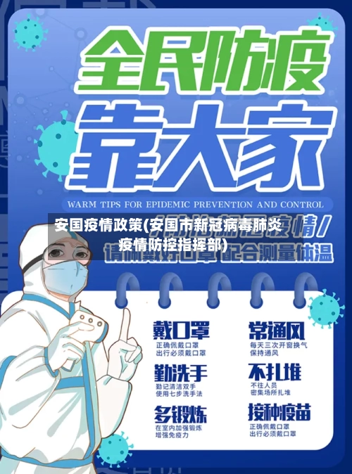 安国疫情政策(安国市新冠病毒肺炎疫情防控指挥部)-第1张图片