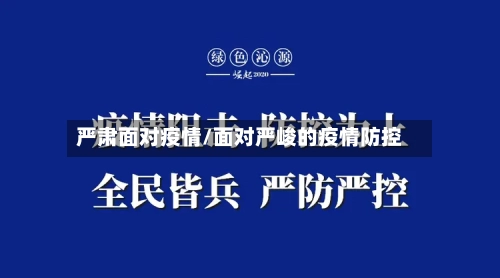 严肃面对疫情/面对严峻的疫情防控-第2张图片
