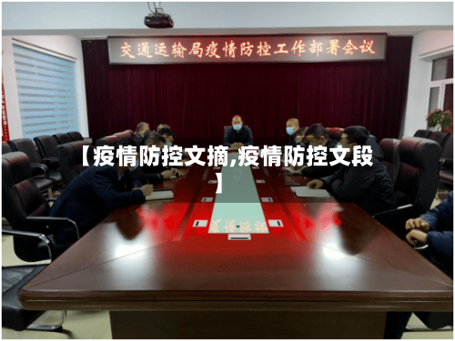 【疫情防控文摘,疫情防控文段】-第1张图片