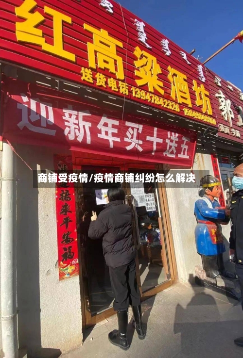 商铺受疫情/疫情商铺纠纷怎么解决-第1张图片