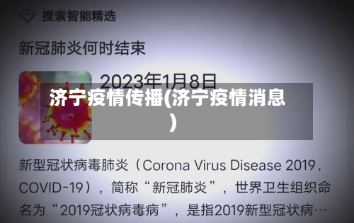 济宁疫情传播(济宁疫情消息)-第3张图片