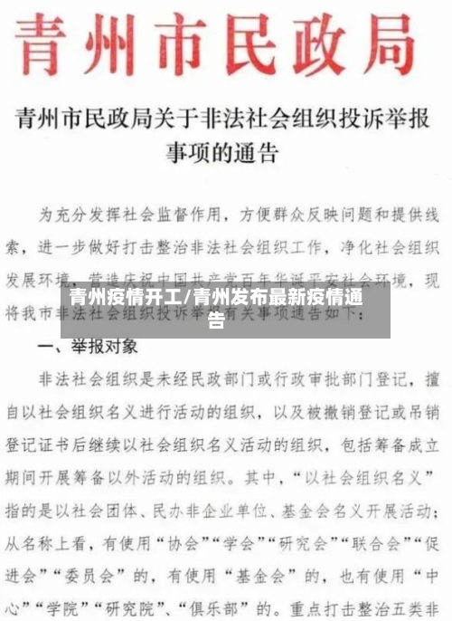 青州疫情开工/青州发布最新疫情通告-第1张图片