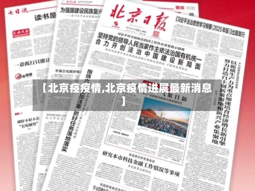 【北京痉疫情,北京疫情进展最新消息】-第1张图片