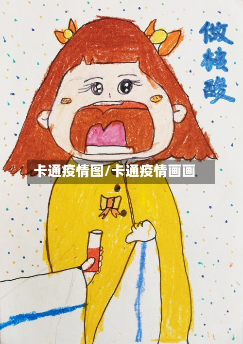 卡通疫情图/卡通疫情画画-第1张图片