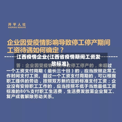 江西疫情企业(江西省疫情期间工资发放标准)-第1张图片