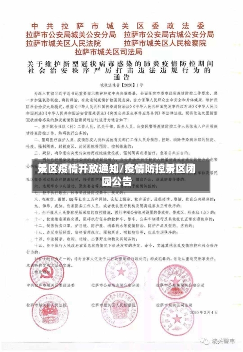 景区疫情开放通知/疫情防控景区闭园公告-第1张图片