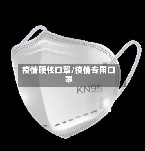 疫情硬核口罩/疫情专用口罩-第3张图片