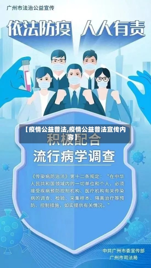 【疫情公益普法,疫情公益普法宣传内容】-第1张图片