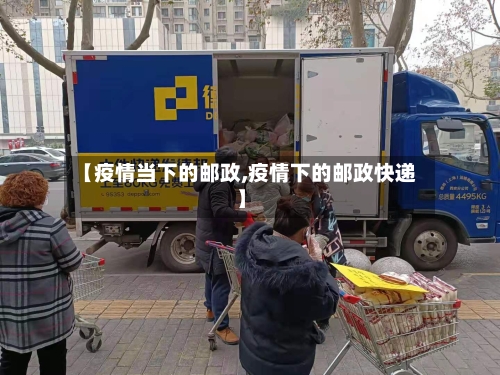 【疫情当下的邮政,疫情下的邮政快递】-第1张图片