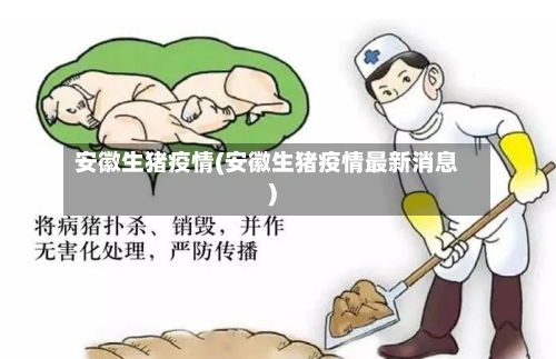 安徽生猪疫情(安徽生猪疫情最新消息)-第1张图片