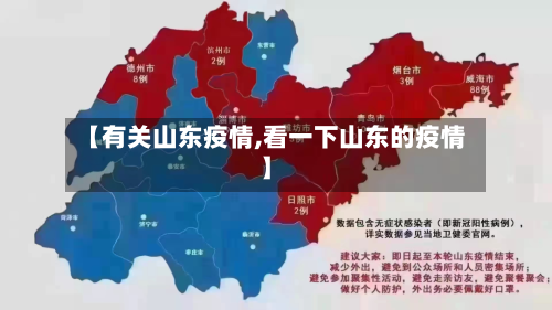 【有关山东疫情,看一下山东的疫情】-第1张图片