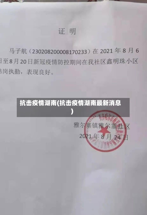 抗击疫情湖南(抗击疫情湖南最新消息)-第1张图片