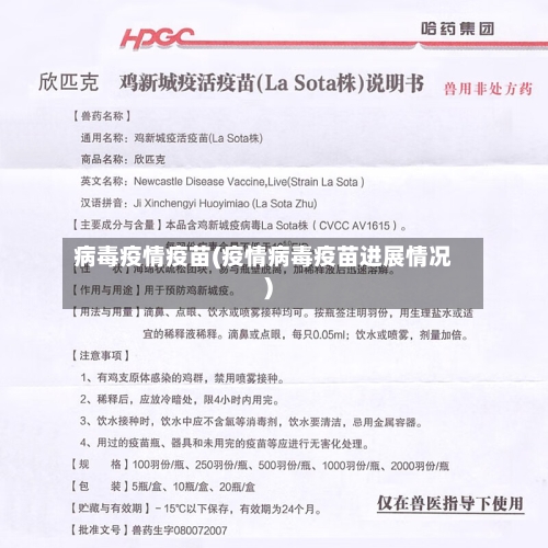 病毒疫情疫苗(疫情病毒疫苗进展情况)-第1张图片