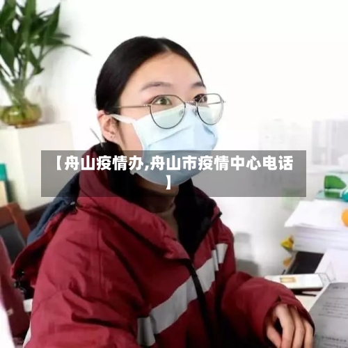 【舟山疫情办,舟山市疫情中心电话】-第3张图片