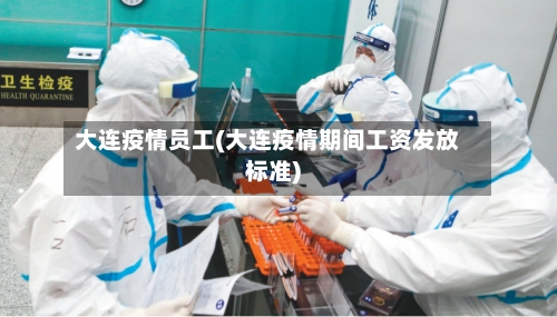 大连疫情员工(大连疫情期间工资发放标准)-第3张图片