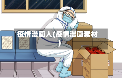 疫情漫画人(疫情漫画素材)-第1张图片