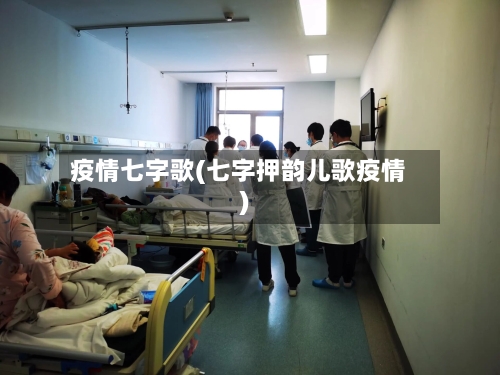 疫情七字歌(七字押韵儿歌疫情)-第1张图片