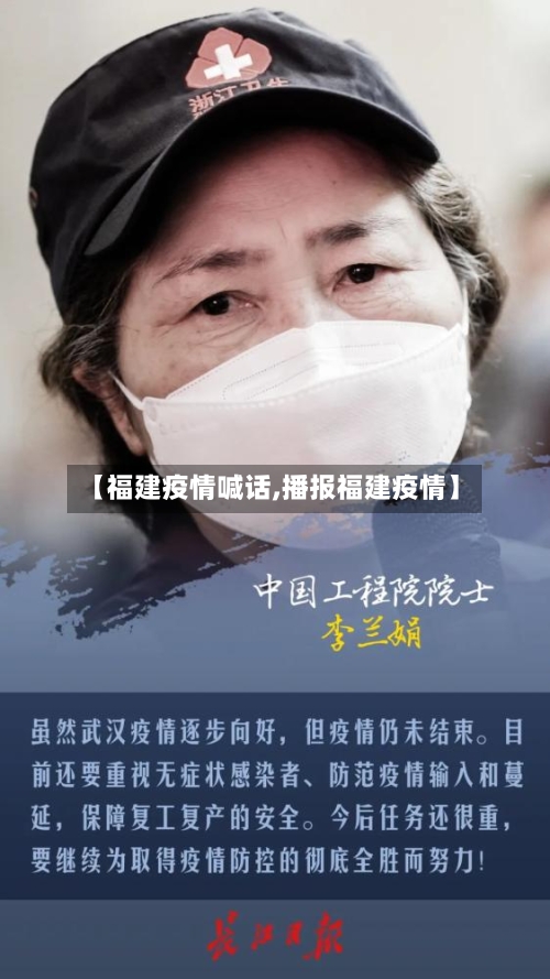 【福建疫情喊话,播报福建疫情】-第2张图片