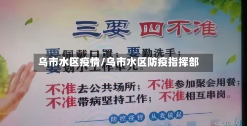 乌市水区疫情/乌市水区防疫指挥部-第1张图片