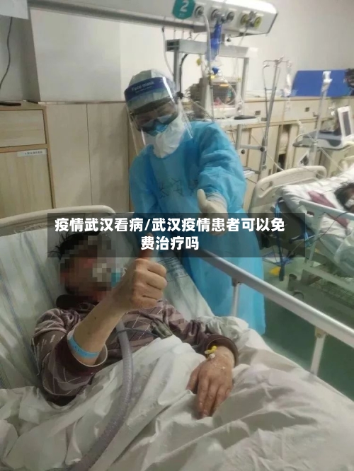 疫情武汉看病/武汉疫情患者可以免费治疗吗-第1张图片