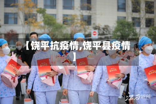 【饶平抗疫情,饶平县疫情】-第1张图片