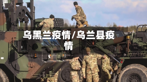 乌黑兰疫情/乌兰县疫情-第1张图片