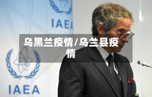 乌黑兰疫情/乌兰县疫情-第3张图片