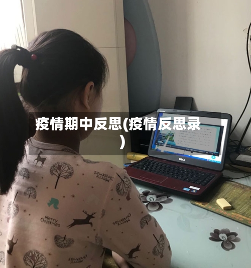 疫情期中反思(疫情反思录)-第1张图片