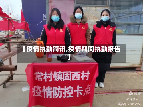 【疫情执勤简讯,疫情期间执勤报告】-第1张图片