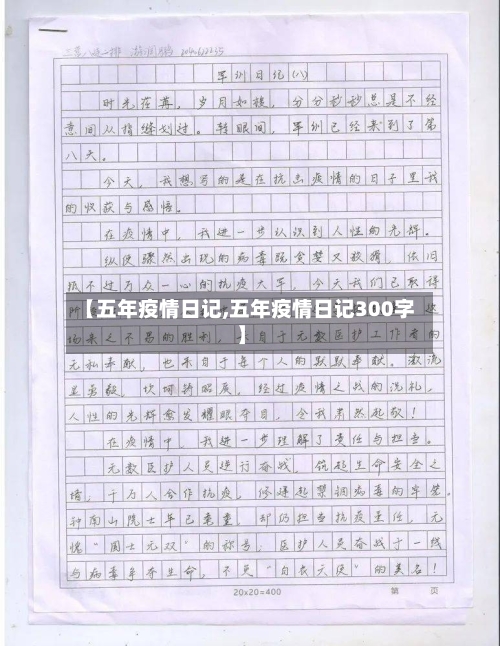 【五年疫情日记,五年疫情日记300字】-第1张图片
