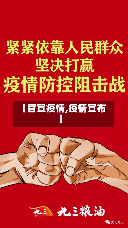 【官宣疫情,疫情宣布】-第2张图片