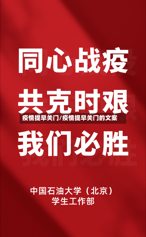 疫情提早关门/疫情提早关门的文案-第3张图片