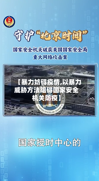 【暴力妨碍疫情,以暴力威胁方法阻碍国家安全机关防疫】-第1张图片