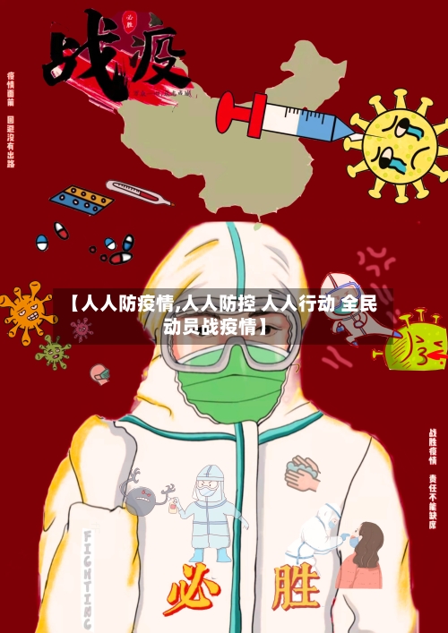 【人人防疫情,人人防控 人人行动 全民动员战疫情】-第1张图片