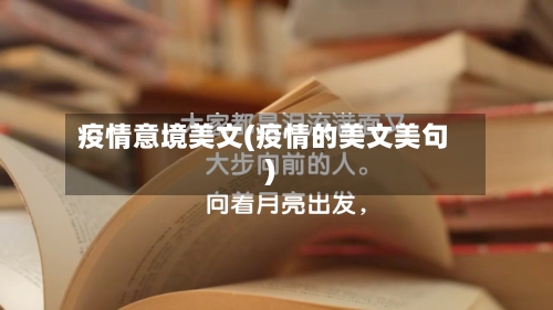 疫情意境美文(疫情的美文美句)-第1张图片