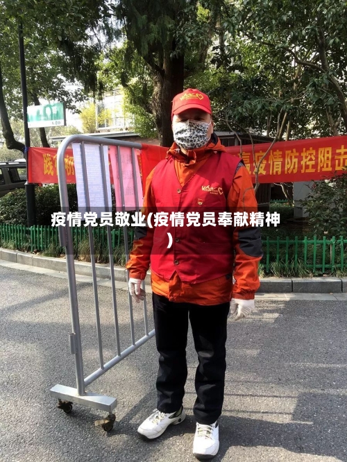 疫情党员敬业(疫情党员奉献精神)-第1张图片