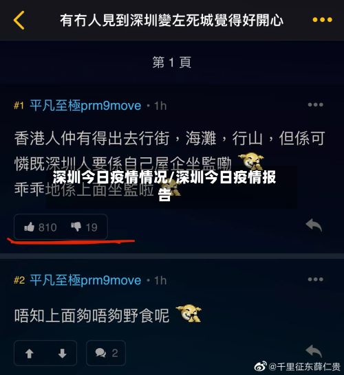 深圳今日疫情情况/深圳今日疫情报告-第2张图片