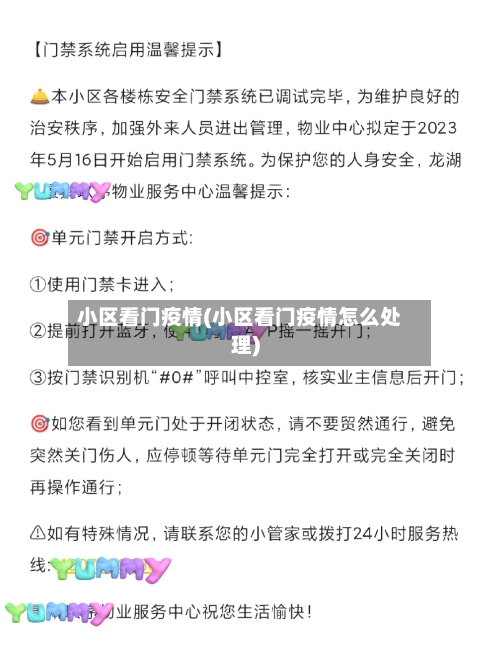 小区看门疫情(小区看门疫情怎么处理)-第1张图片