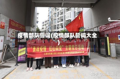 疫情部队誓词(疫情部队誓词大全)-第2张图片