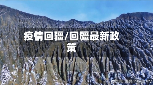 疫情回疆/回疆最新政策-第1张图片