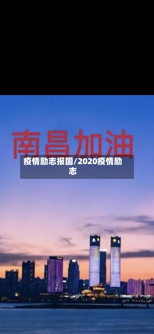 疫情励志报国/2020疫情励志-第1张图片