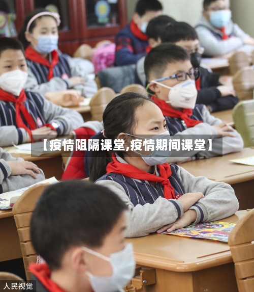 【疫情阻隔课堂,疫情期间课堂】-第1张图片
