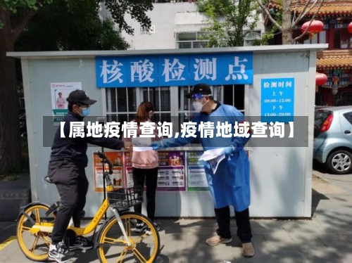 【属地疫情查询,疫情地域查询】-第1张图片