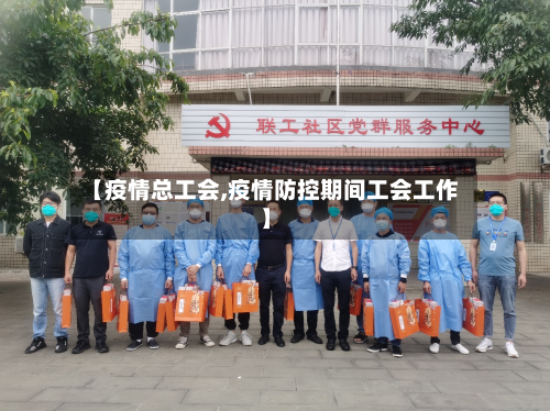 【疫情总工会,疫情防控期间工会工作】-第2张图片